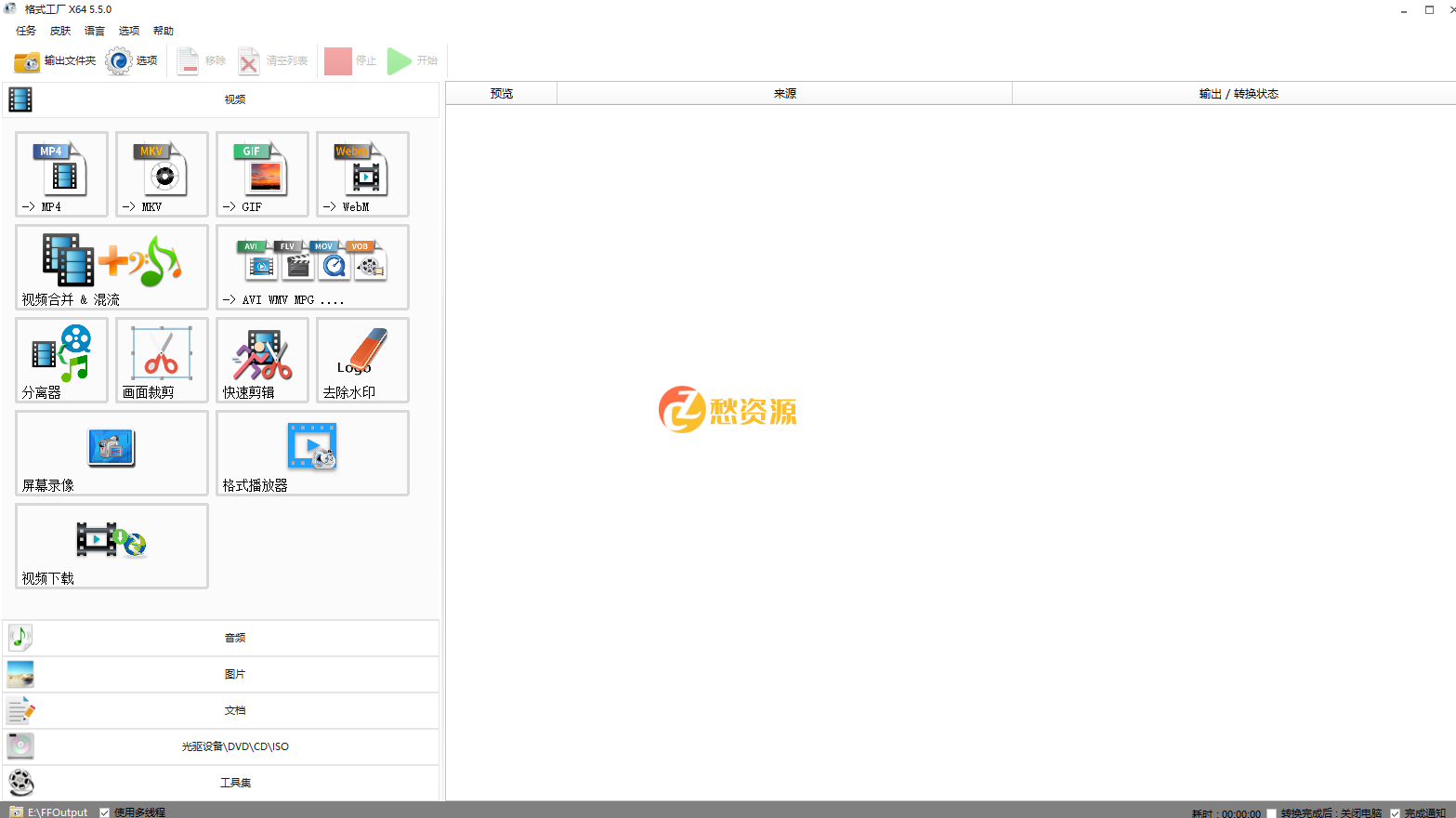 最新版格式工厂5.5 完美绿色，无广告