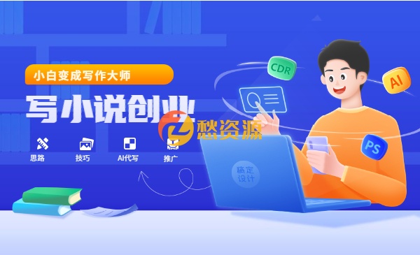 教会你30天写小说，靠小说赚钱