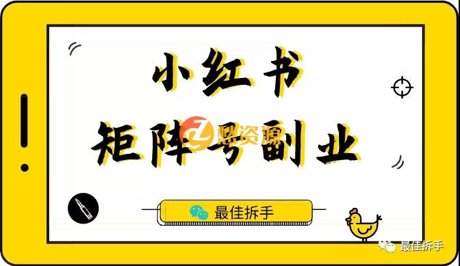 小红书矩阵号副业，最适合新手入门的短视频副业