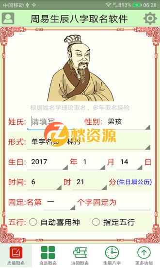 安卓周易八字取名v11.61纯净免费版