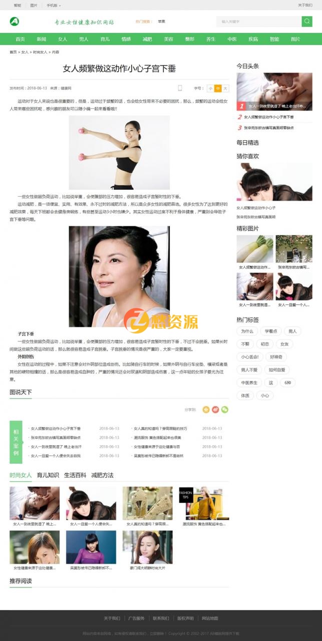 （带手机版数据同步）女性健康养生资讯网类网站源码 新闻资讯门户织梦模板-免费源码下载