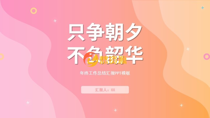 橙粉色渐变小清新工作总结汇报