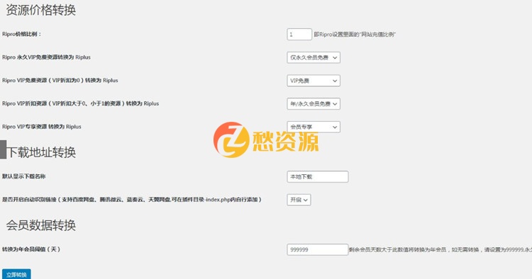 WordPress插件 RiPro转RiPlus资源文章转换