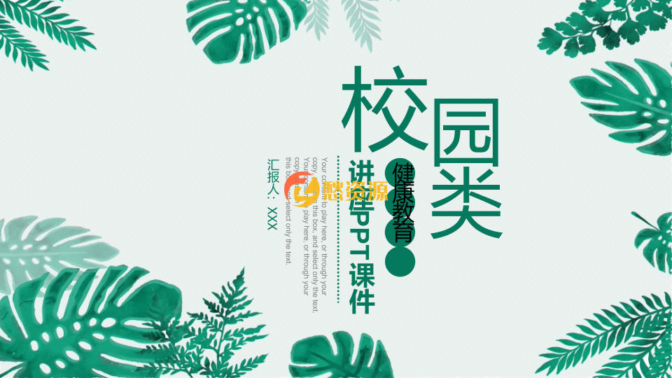小清新校园类健康教学教育PPT模板
