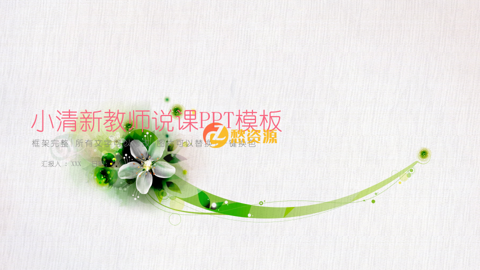 水墨风小清新教师说课PPT模板