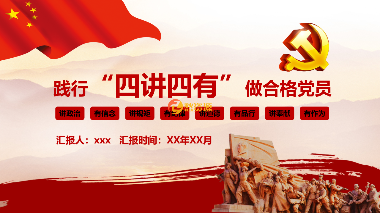 践行“四讲四有”做合格党员模板