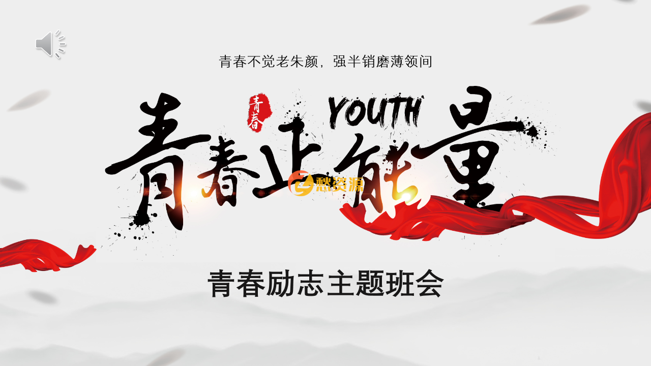 青春励志主题班会PPT模板