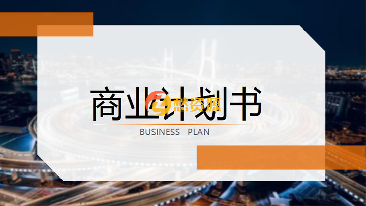 互联网商业计划书通用PPT
