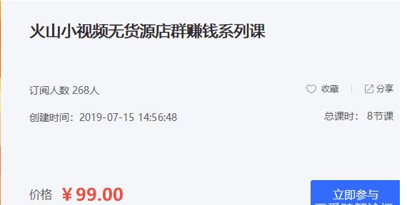 火山小视频无货源店群赚钱系列课：带你通过简单搬运 日入斗金