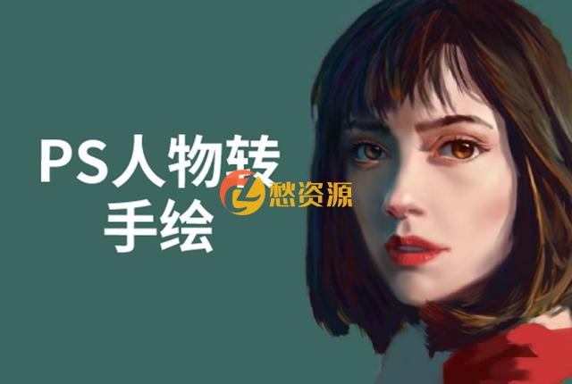 PS人物转手绘：如何用电脑画出手绘效果，成为手绘大牛赚丰厚薪资(18节课)