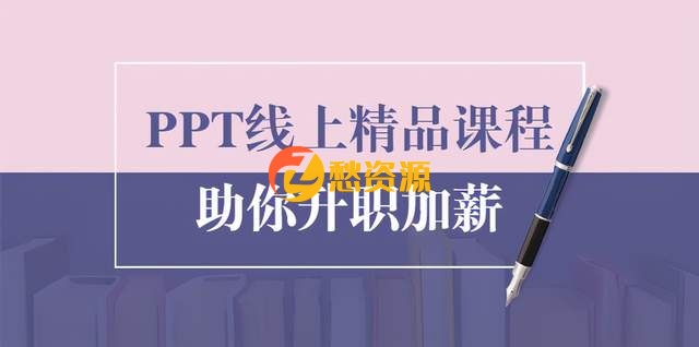 PPT线上精品课程：总结报告制作质量提升300%助你升职加薪的「年终总结」