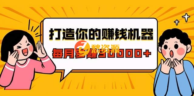 打造你的赚钱机器，微信极速成交术，快速大额成交，每月多赚30000+（22节课）