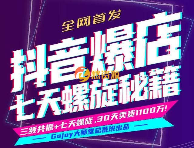 抖音爆店7天螺旋FEED秘籍进阶课程完整版:自然流量起爆玩法，七天螺旋品牌策略
