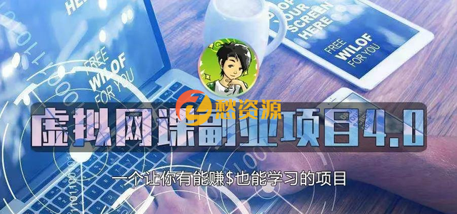 黄岛主虚拟资源副业项目4.0，一个让能让你月赚10000+也能学习的项目