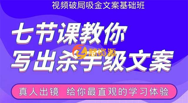 张根视频破局吸金文案班：七节课教你写出杀手级文案(附67页文案训练手册)