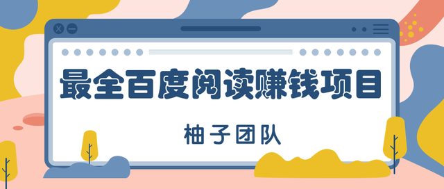 最全最新百度阅读赚钱玩法，项目新手可做，简单操作月入10000+【视频教程】