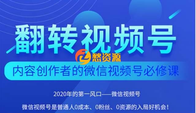 翻转视频号-内容创作者的视频号必修课，3个月涨粉至1W+