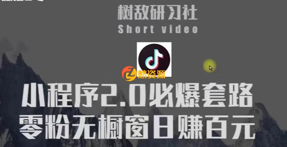 树敌研习社6月抖音赚钱课程：抖音小程序2.0必爆套路零粉无橱窗日赚百元玩法