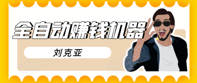 刘克亚全如何打造2021自动赚钱机器，挟人工智能和大数据，颠覆所有销售方法