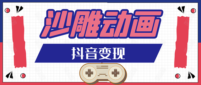 抖音沙雕动画变现教程：轻松快速爆粉，一套动画变现几十万（附软件）