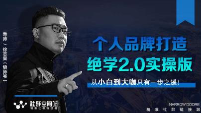 某社群内部VIP课程《个人品牌打造绝学2.0实操版》+《师爷赚法绝学》