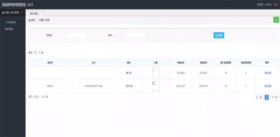 微信群机器人管理系统源码