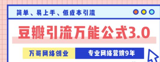 万哥豆瓣引流万能公式3.0,让你掌握豆瓣引流的核心玩法