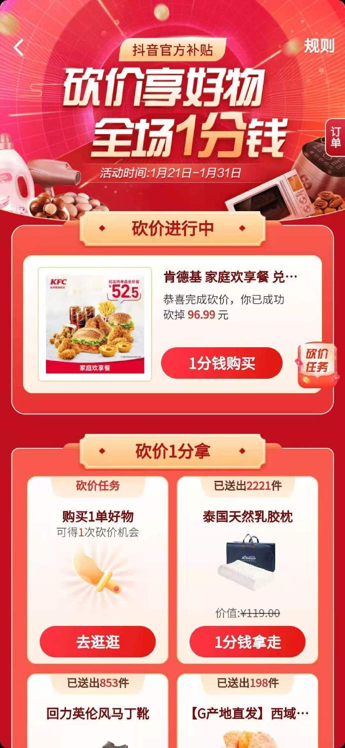 抖音极速版0.01元买肯德基家庭欢享餐 需助力