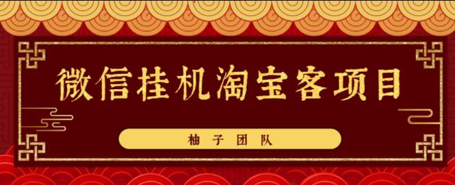 微信挂机做淘宝客项目，自动挂机赚钱，轻松月入5000+【视频教程】