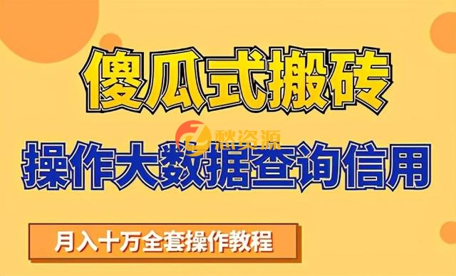 搬砖操作大数据查询信用项目赚钱教程，祝你快速月入6万