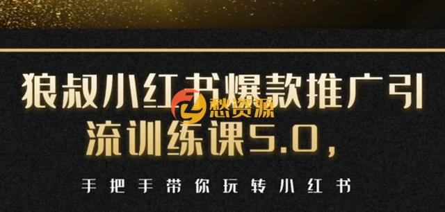 狼叔小红书爆款推广引流训练课5.0，手把手带你玩转小红书（17节实操视频+话术）