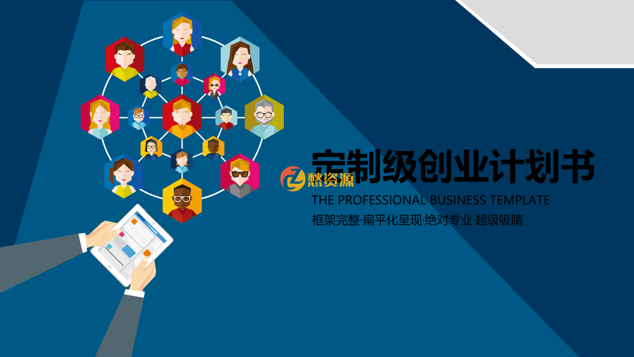 蓝色定制级创业计划书PPT模板