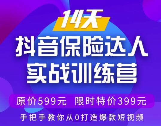 14天抖音保险达人实战训练营，手把手教你从0打造爆款短视频【价值399元】