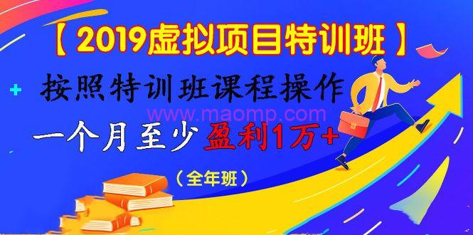 【2019虚拟项目特训班】按照特训班课程操作 一个月至少盈利1万+（全年班）