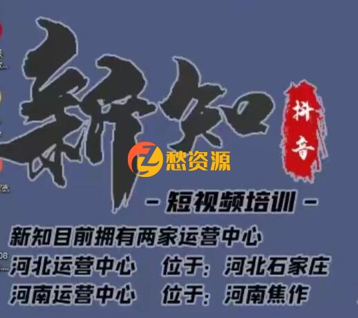 新知短视频培训0615课程：新知独家研发全新解决抖音不适宜公开方法，99.99%解决不适宜公开