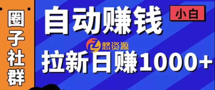 某社群5月内训VIP项目：小白赚钱自动化，拉新项目日赚1000+
