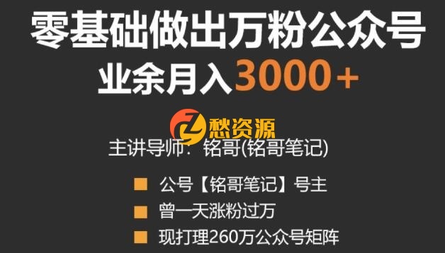 零基础做出万粉公众号，兼职操作月入5000+，适合新手【视频课程】