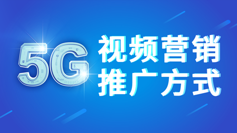 商梦网校《5G视频营销推广方式》新网络视频营销方案!