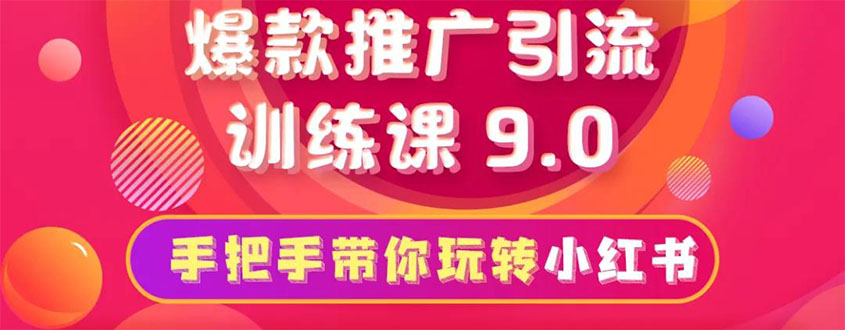 狼叔小红书爆款推广引流训练课9.0，手把手带你玩转小红书，一部手机月赚万元