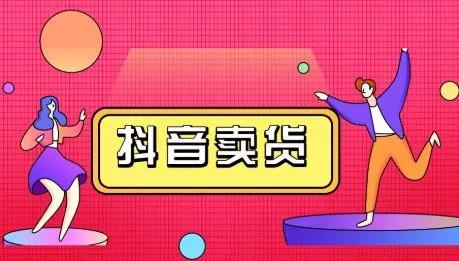 抖咖抖音短视频带货教程，月入10W不是传说!【视频课程】