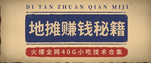 地摊赚钱秘籍（视频）+地摊攻略玩法（新鲜出炉）+火爆全网40G小吃技术合集