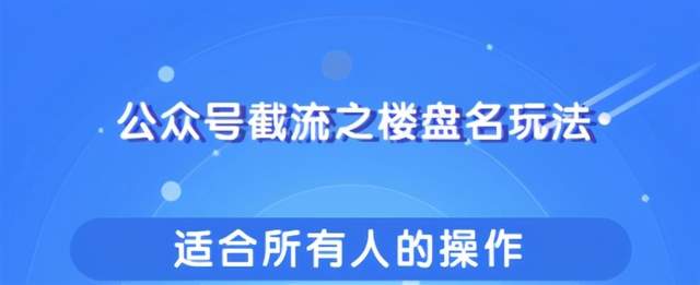柚子团队：公众号截流之楼盘名玩法，适合所有人傻瓜式操作引爆你的流量