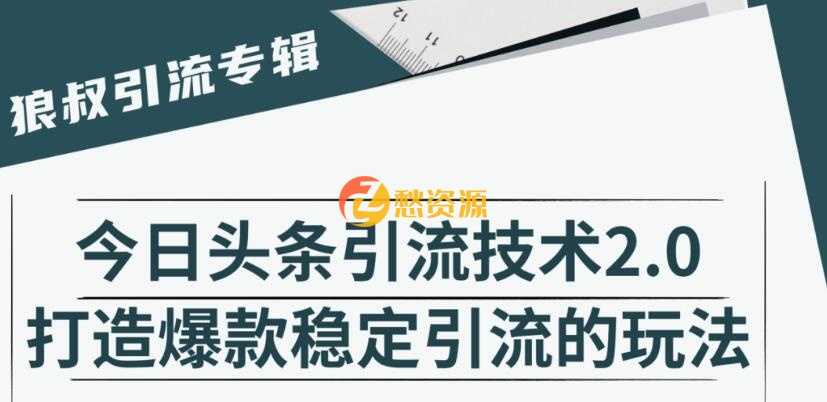 狼叔·今日头条引流技术2.0，快速获得平台推荐量的秘诀，每月收入轻松过万