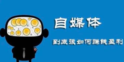 月入上万的本地自媒体号赚钱项目,新手即可操作,思维最重要!