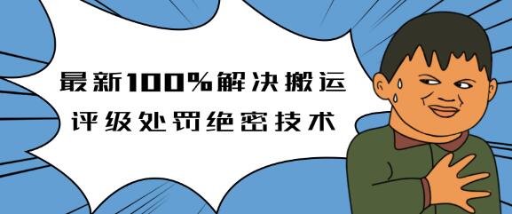 抖音5月最新100%解决搬运评级处罚绝密技术(价值7280泄密)