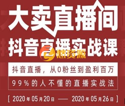 抖音直播实战课，从0粉丝到盈利百万，99%的人不懂的直播实战法