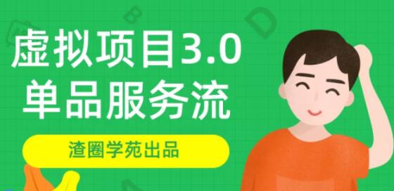 渣圈学苑-虚拟资源项目3.0（单品服务流玩法），单品利润在80元~600元左右