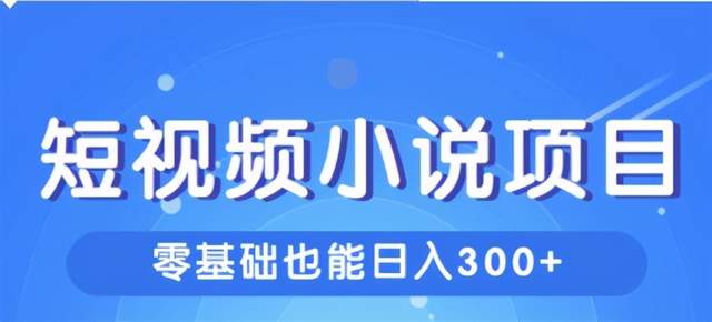 柚子团队内部课程：短视频小说项目，新手小白也能日入300+【共两课】