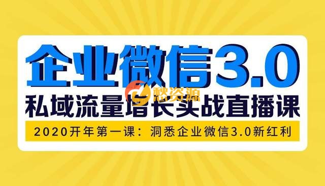 企业微信3.0，私域流量增长实战直播课：洞悉企业微信3.0新红利