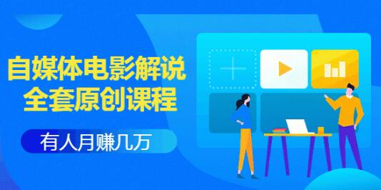 《自媒体电影解说原创课程》有人月入几万，有人日赚几千(9节视频课)附工具包